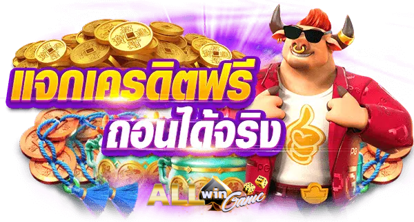 เครดิตฟรี allwingame